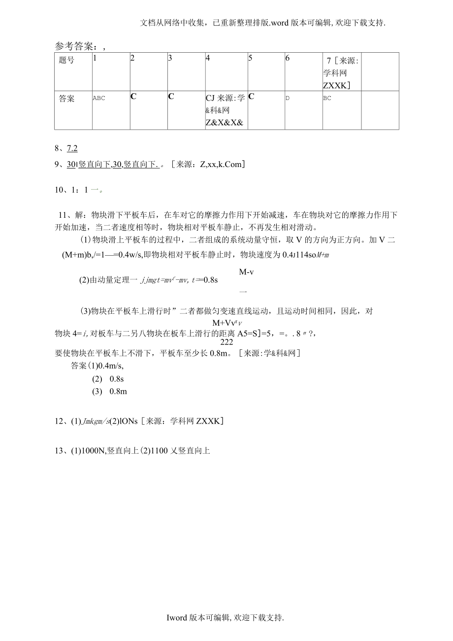 新课标鲁科版35选修三第一章动量守恒研究单元试题.docx_第3页