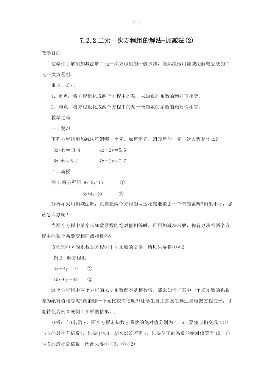 七年级数学下册第7章一次方程组7.2二元一次方程组的解法7.2.2二元一次方程组的解法_加减法（2）教案（新版）华东师大版.doc_第1页