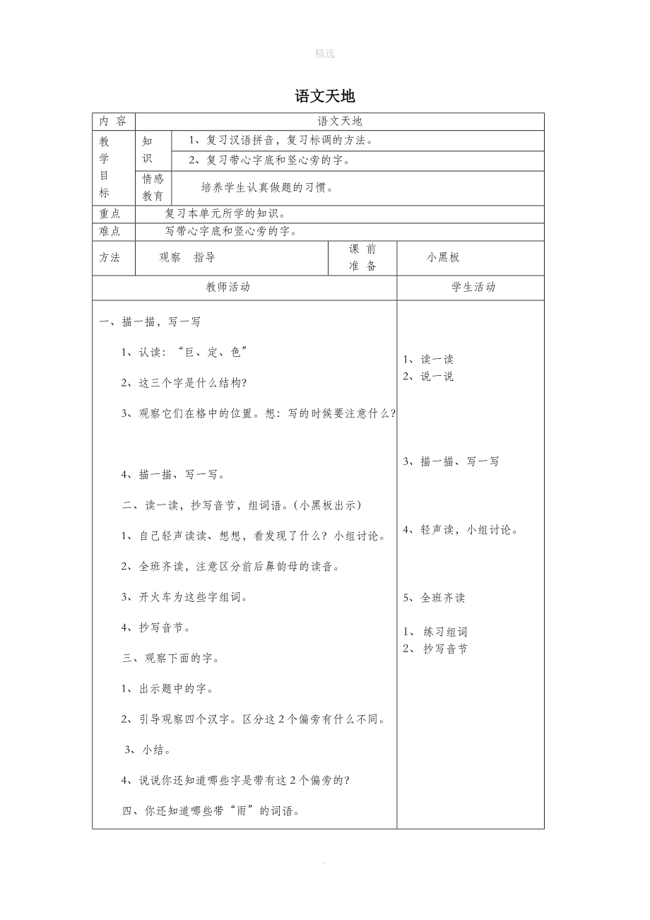 一年级语文下册10雨语文天地（第1课时）教案北师大版.doc_第1页