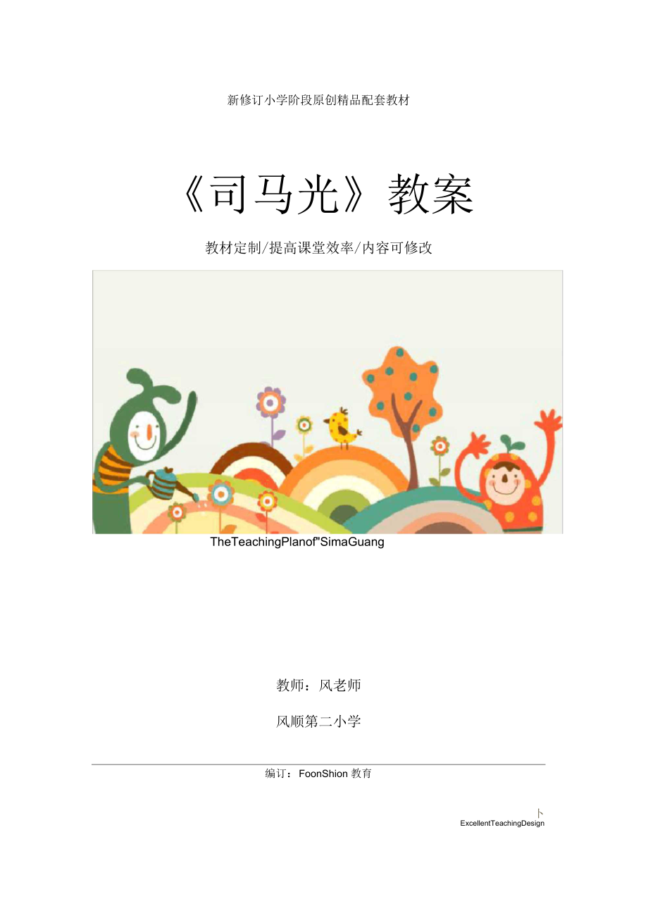 小学一年级语文：《司马光》教案_1.docx_第1页