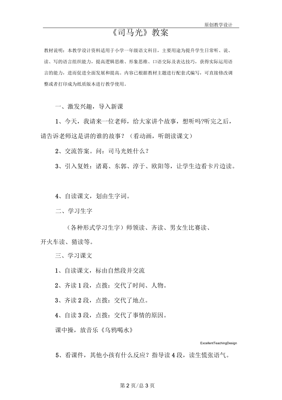 小学一年级语文：《司马光》教案_1.docx_第2页