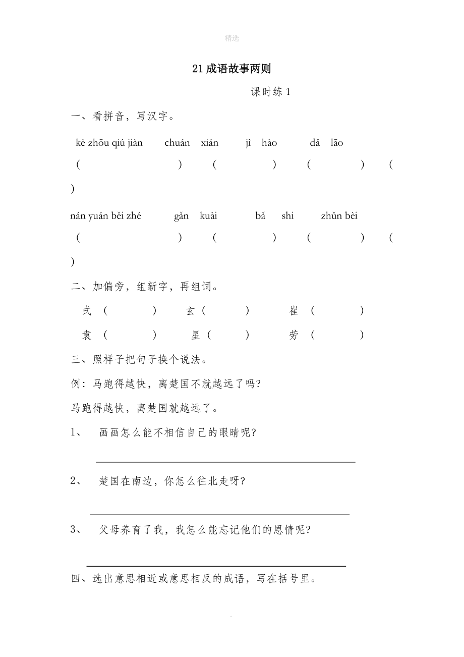 三年级语文下册第六单元21成语故事两则课时同步练习湘教版.docx_第1页