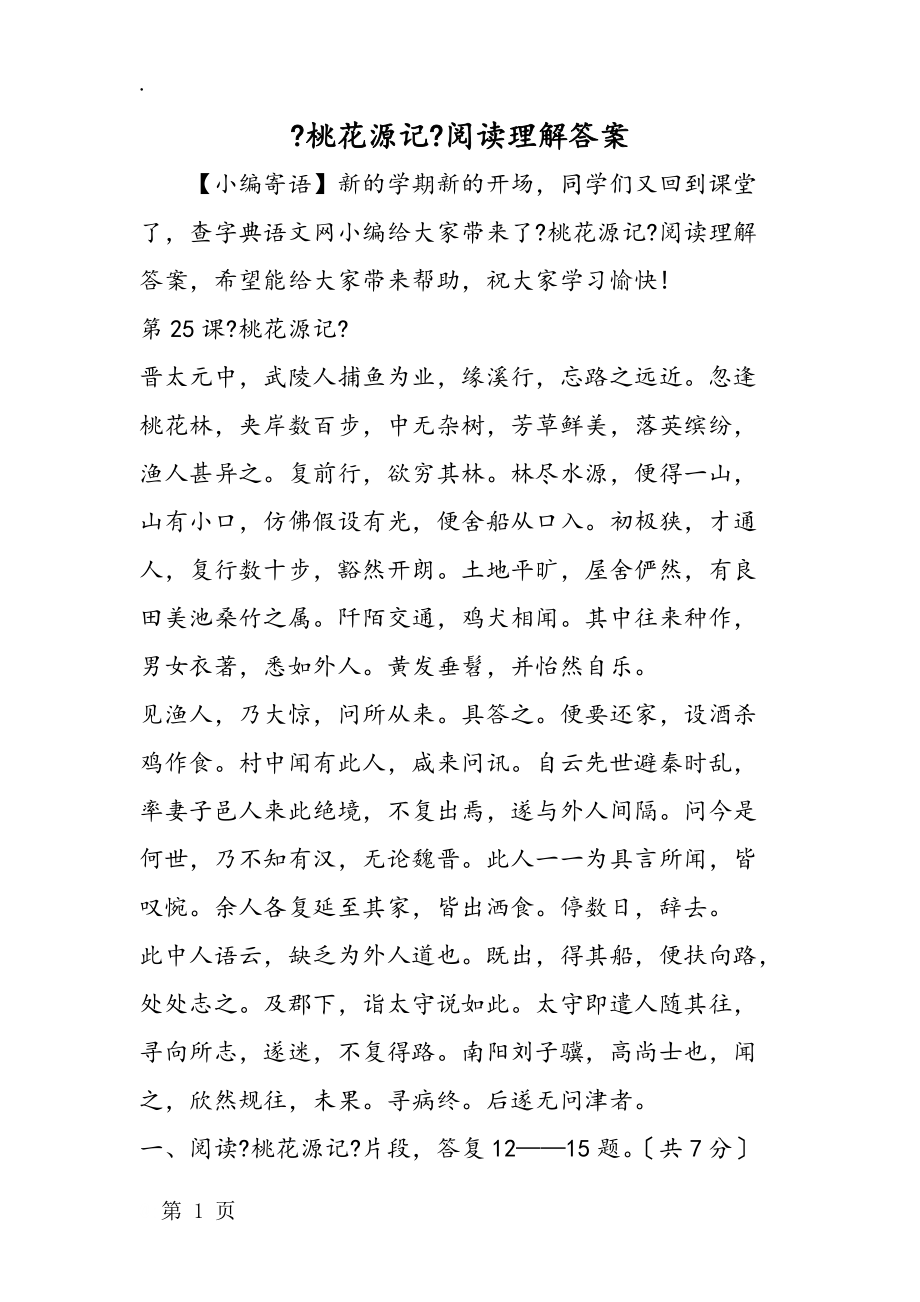 《桃花源记》阅读理解答案.docx_第1页