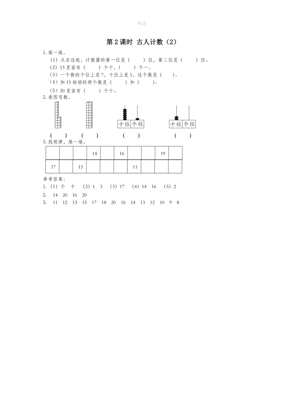 一年级数学上册第七单元加与减（二）第2课时古人计数（2）课堂作业设计北师大版.doc_第1页