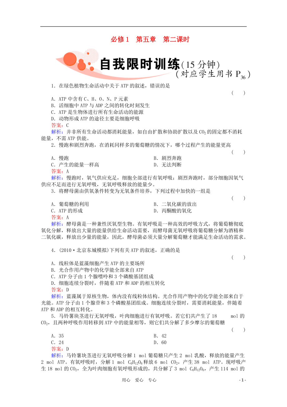 《非常讲练测》 2012高三生物一轮复习1-5-2精品练习.doc_第1页