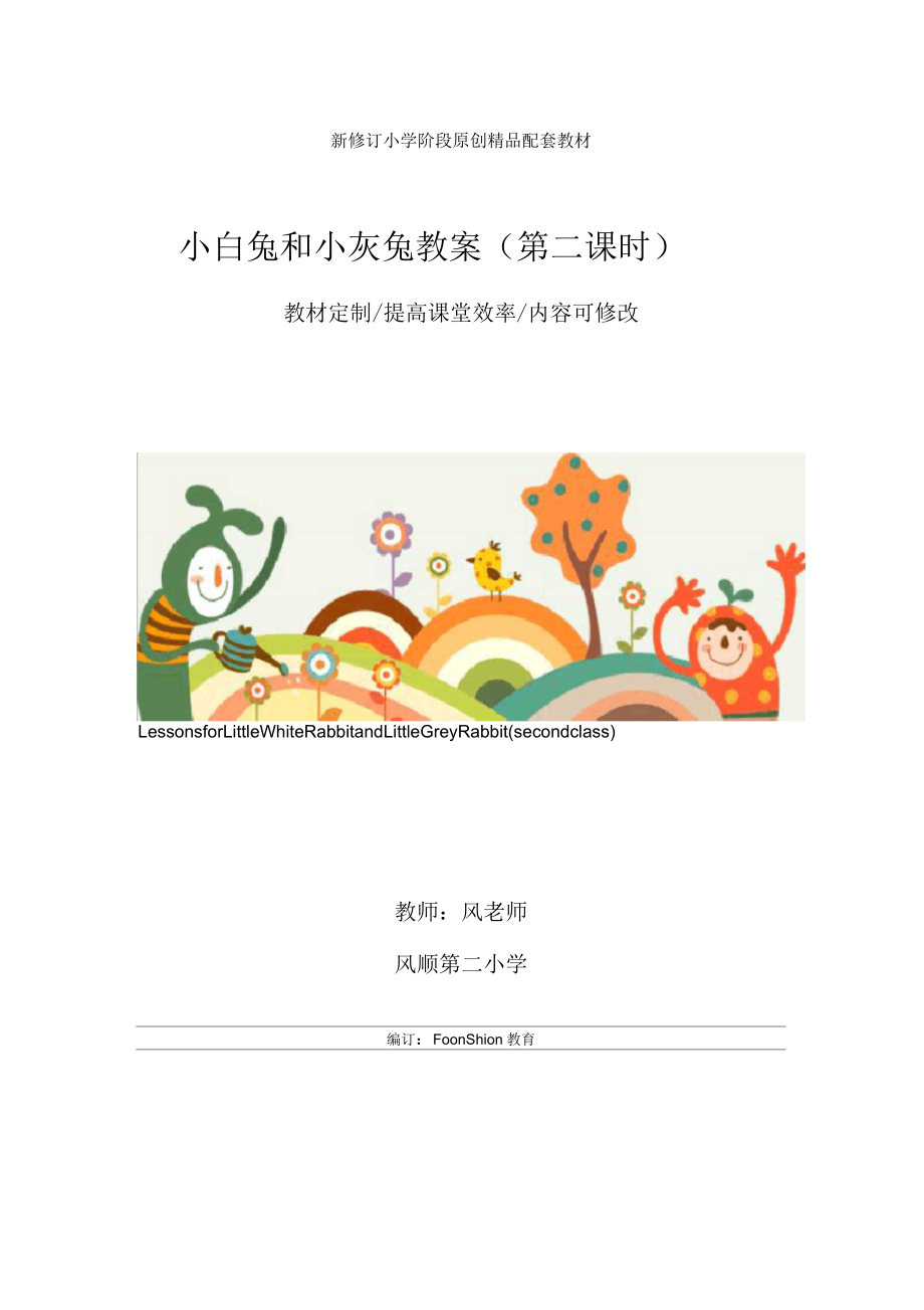 小学一年级语文：小白兔和小灰兔教案(第二课时).docx_第1页