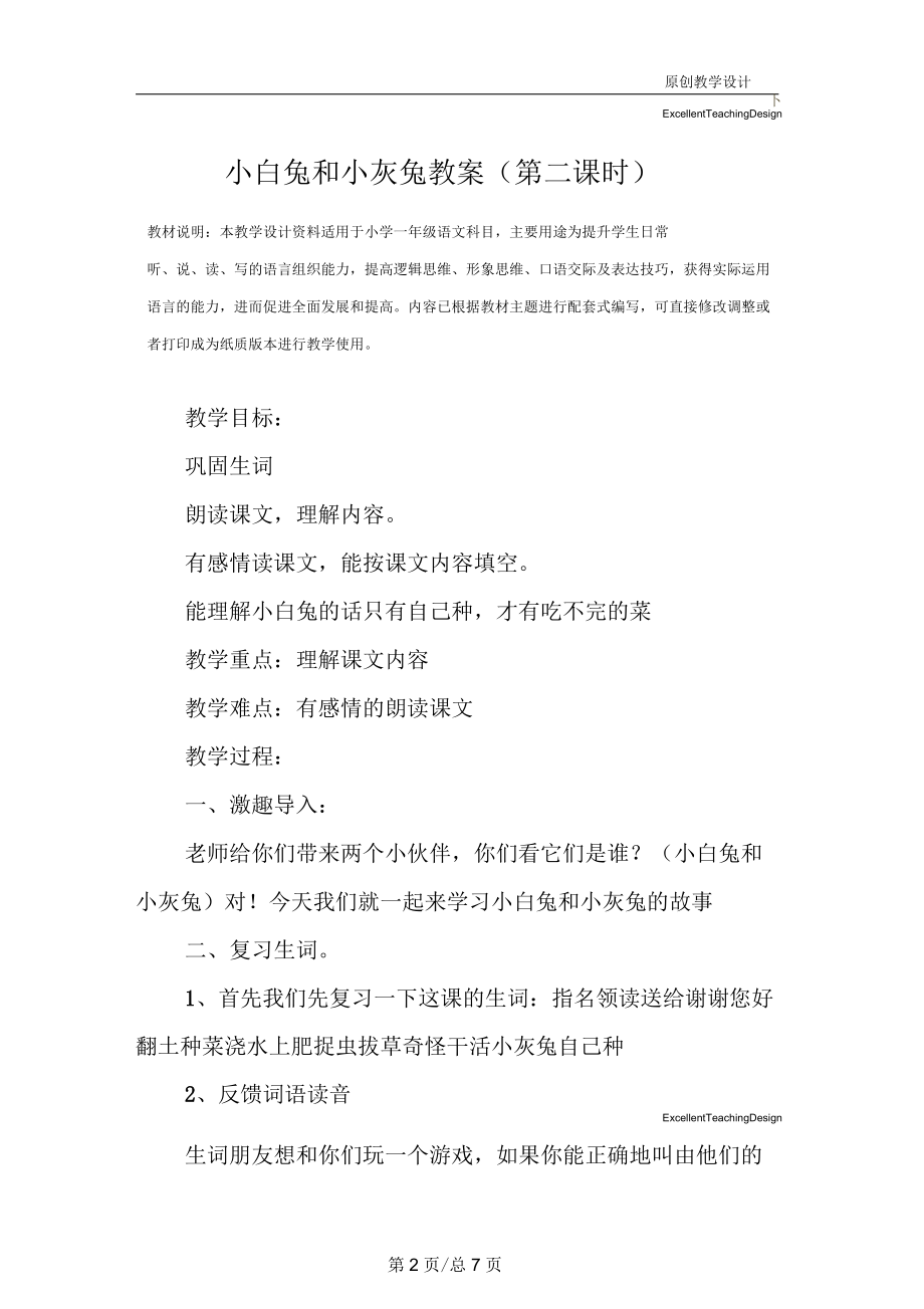 小学一年级语文：小白兔和小灰兔教案(第二课时).docx_第2页