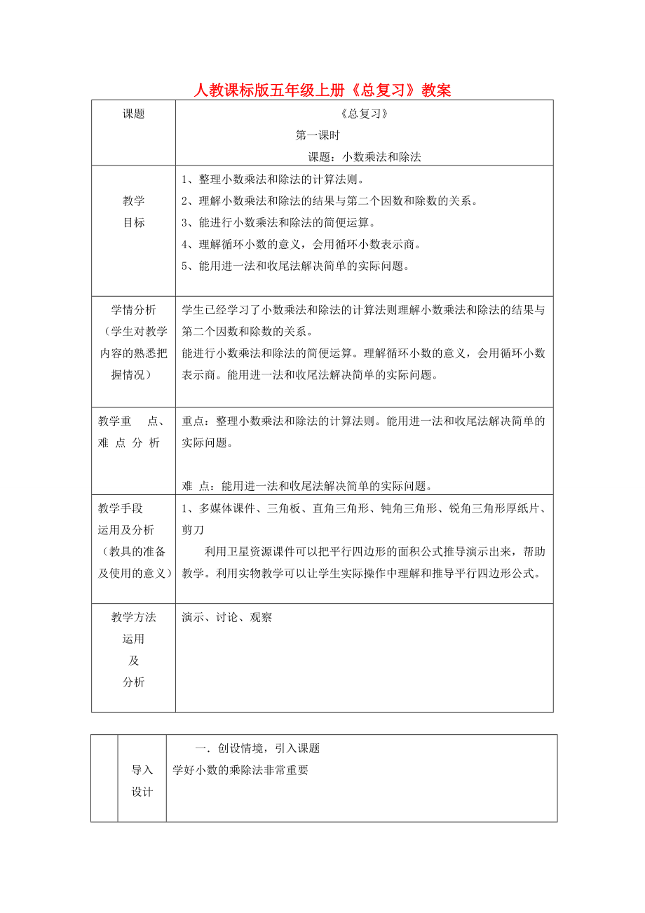 五年级数学上册 总复习小数乘法和除法2教案 人教新课标版 教案.doc_第1页