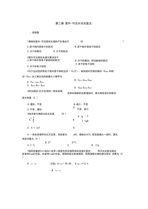 第二章-紫外-可见分光光度法-答案.docx