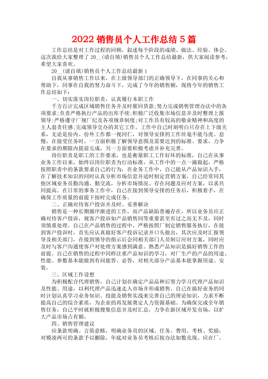 《2022销售员个人工作总结5篇》.docx_第1页