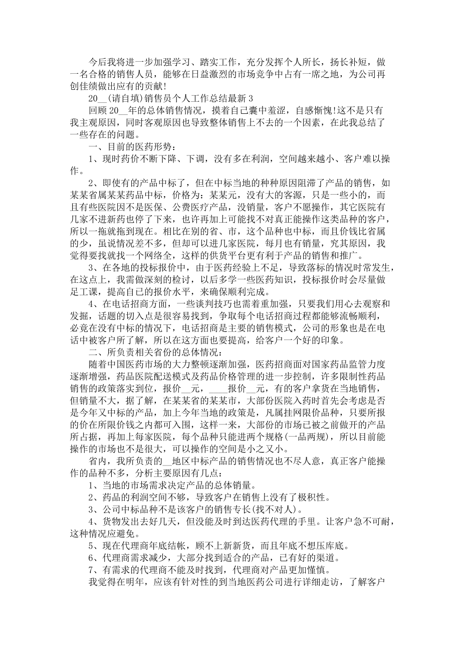 《2022销售员个人工作总结5篇》.docx_第3页