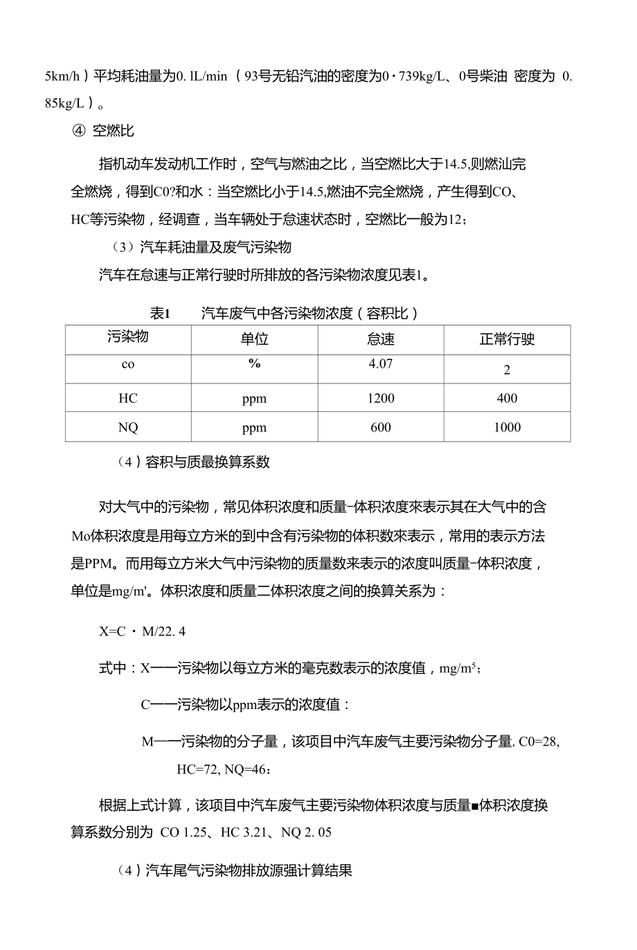 地下停车场汽车尾气计算.doc_第2页