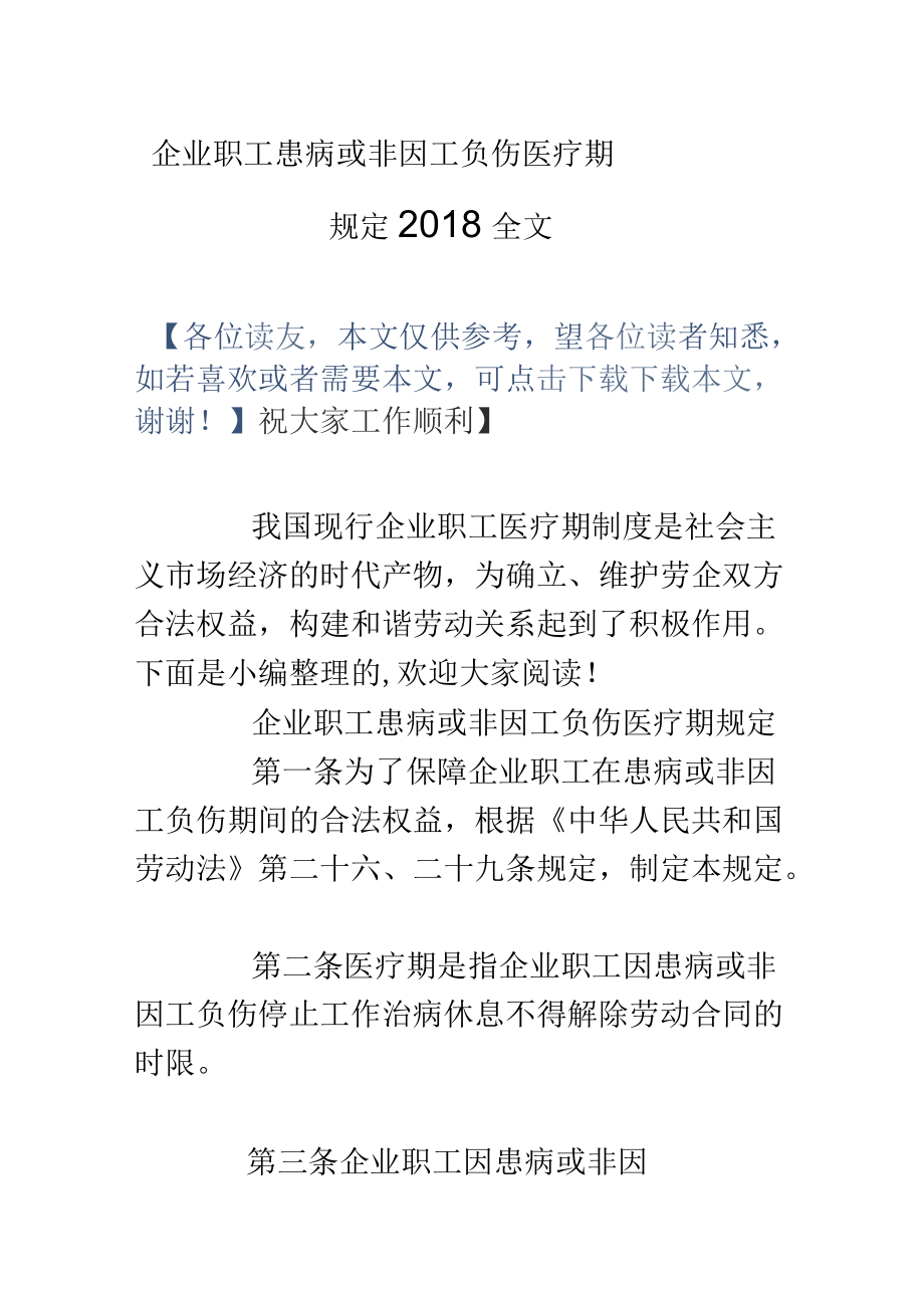 企业职工患病或非因工负伤医疗期规定2018全文.docx_第1页