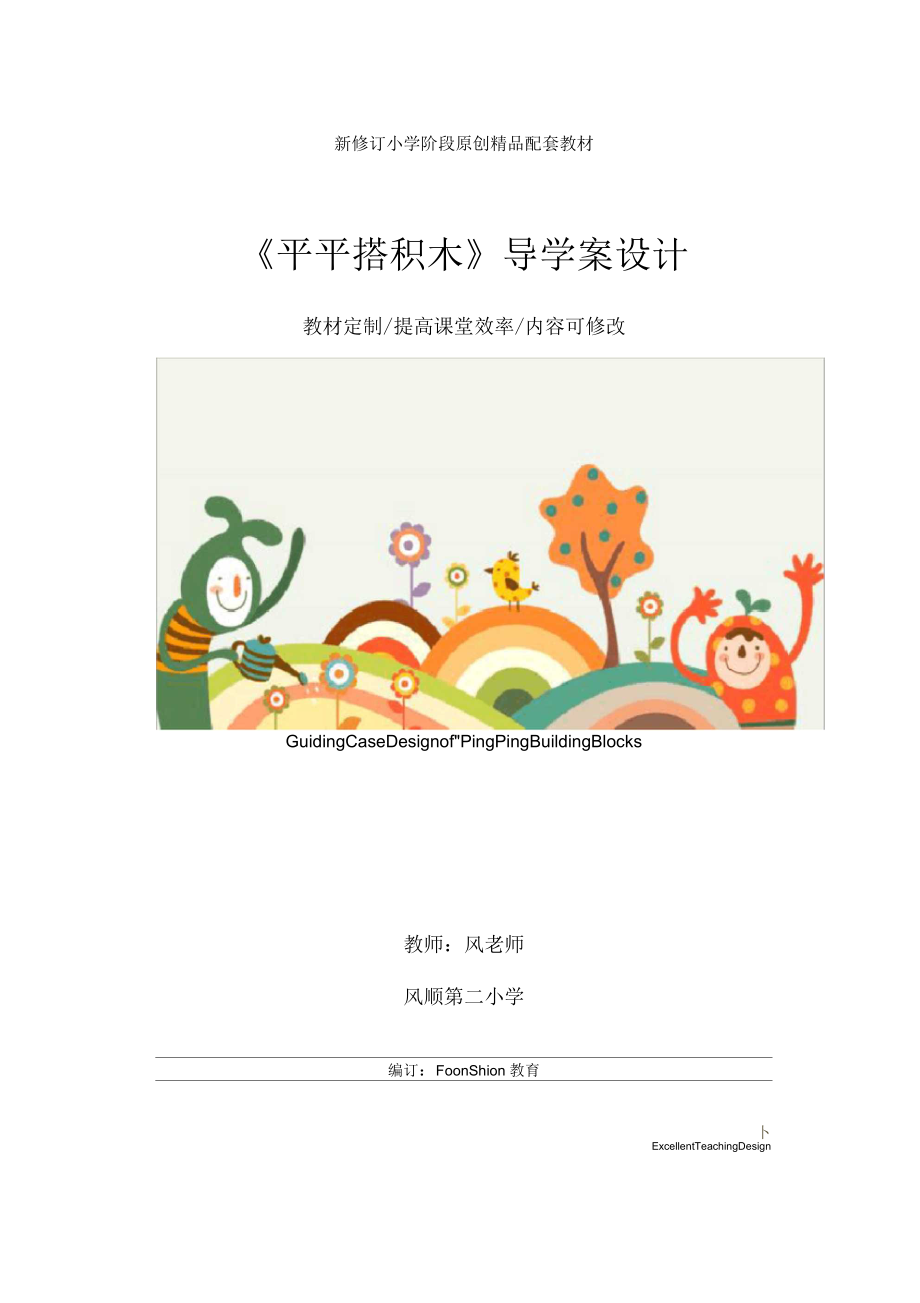 小学一年级语文：《平平搭积木》导学案设计.docx_第1页