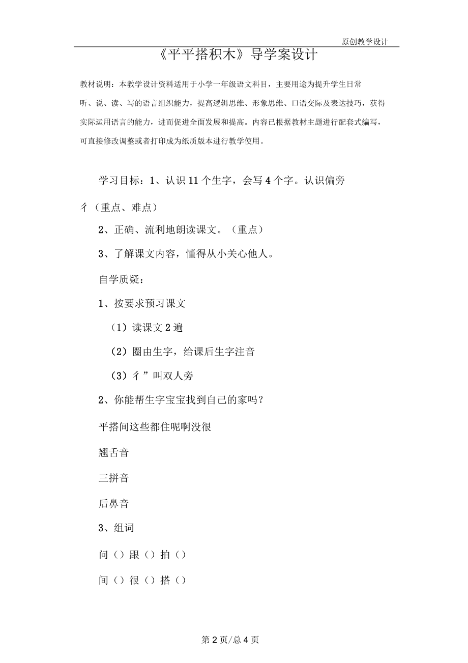 小学一年级语文：《平平搭积木》导学案设计.docx_第2页