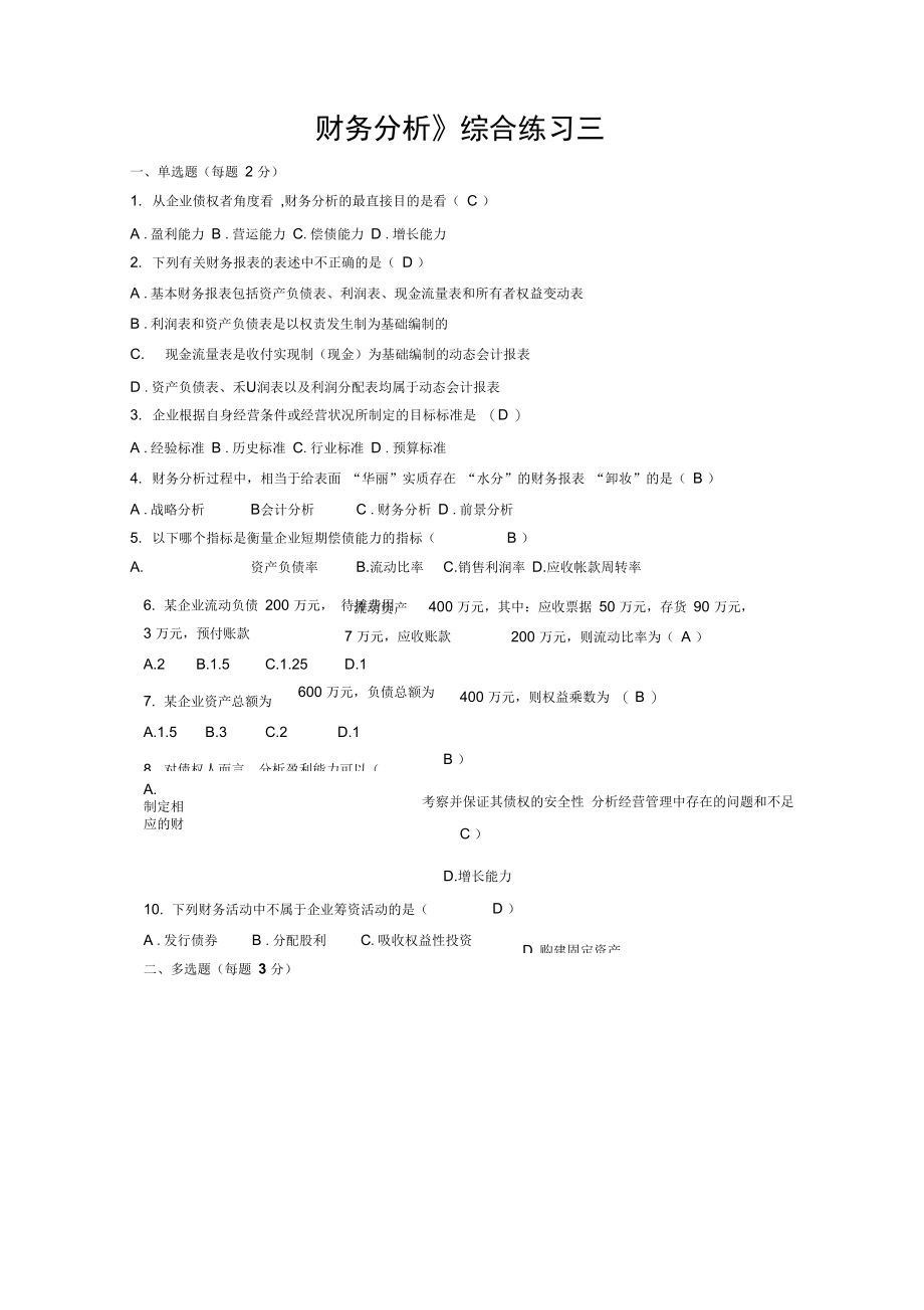 财务管理财务分析综合练习三及答案.doc_第1页