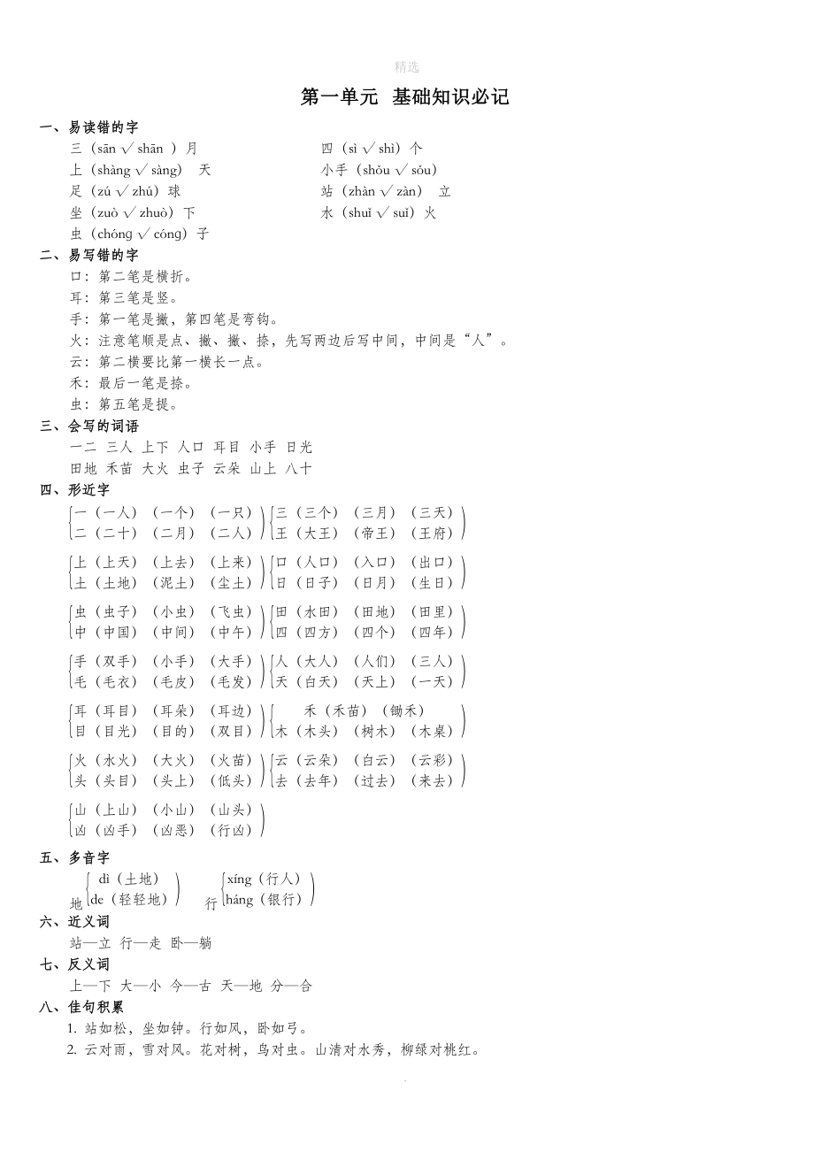 一年级语文上册第一单元知识必记新人教版.doc_第1页