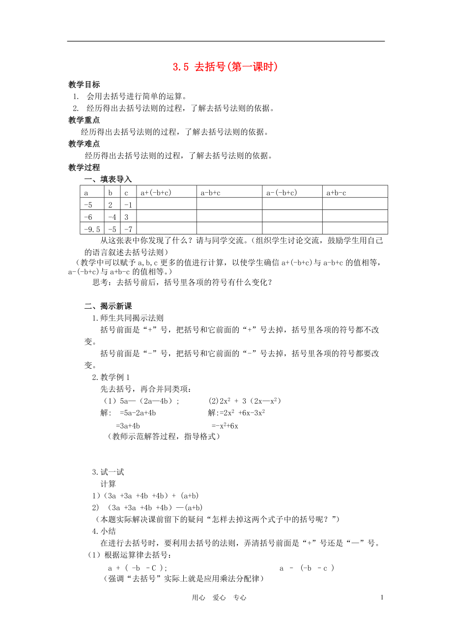 七年级数学上册 3.5去括号教案（1）苏科版.doc_第1页