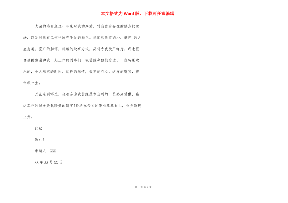 员工辞职申请范文 [员工正规辞职申请书范文] .docx_第2页