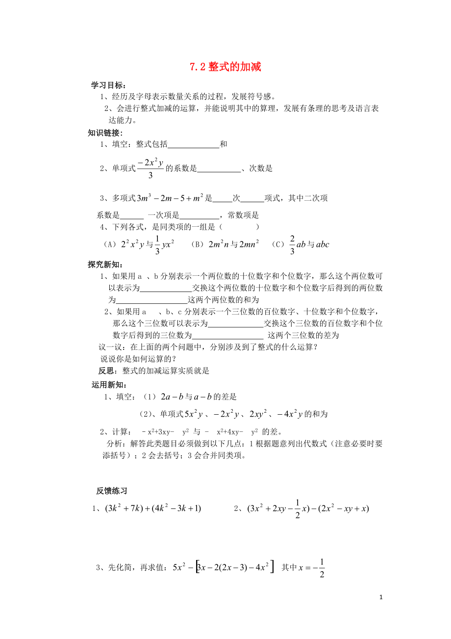 山东省乳山市南黄镇初级中学六年级数学下册 7.2《整式的加减》学案（无答案） 鲁教版五四制.doc_第1页