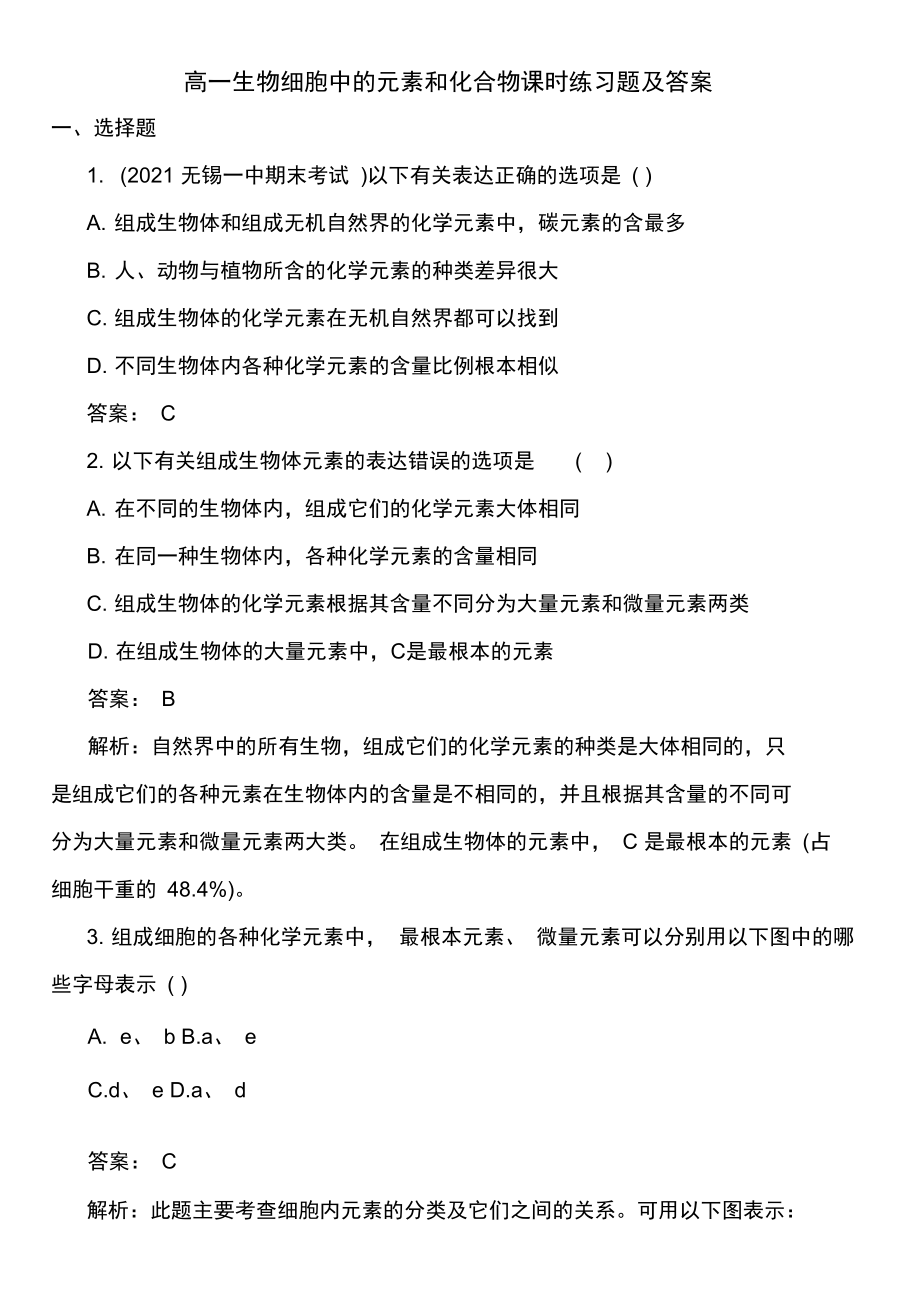 高一生物细胞中的元素和化合物课时练习题及答案.docx_第1页