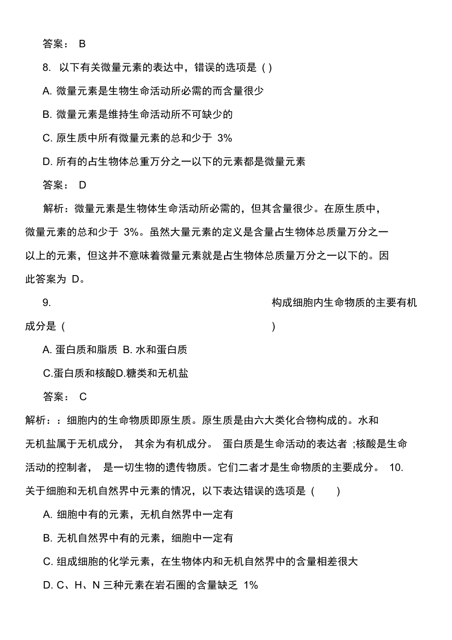 高一生物细胞中的元素和化合物课时练习题及答案.docx_第3页