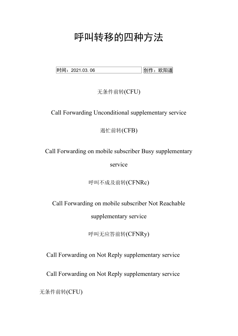 呼叫转移的四种方式.doc_第1页