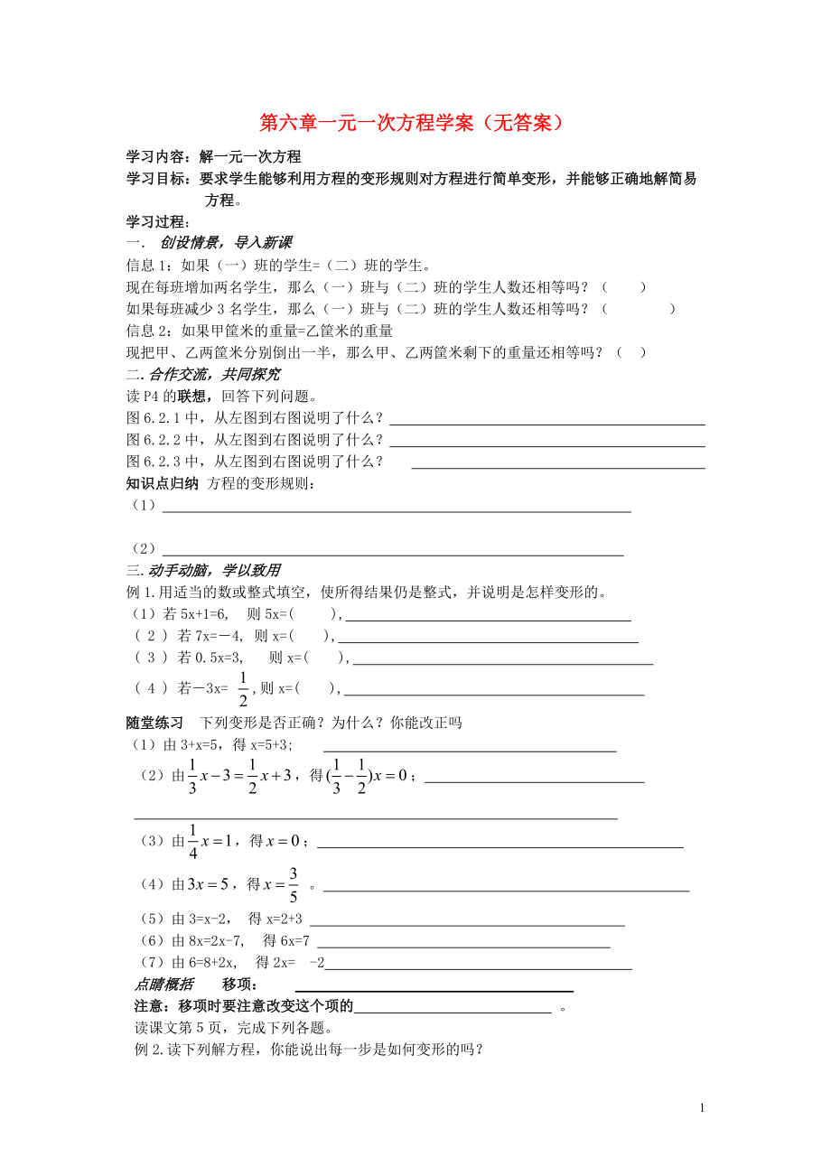 七年级数学下册 第六章一元一次方程学案（无答案）华东师大版.doc_第1页