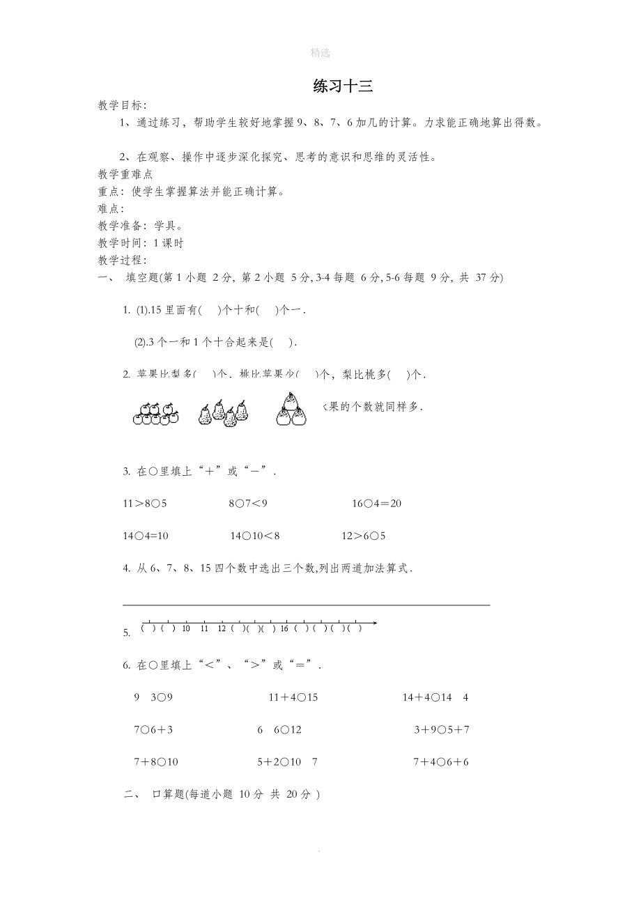 一年级数学上册第十二单元加法练习十三教案苏教版.doc_第1页