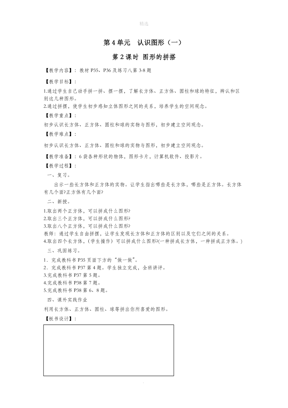 一年级数学上册第4单元认识图形（一）第2课时图形的拼搭教案新人教版.doc_第1页