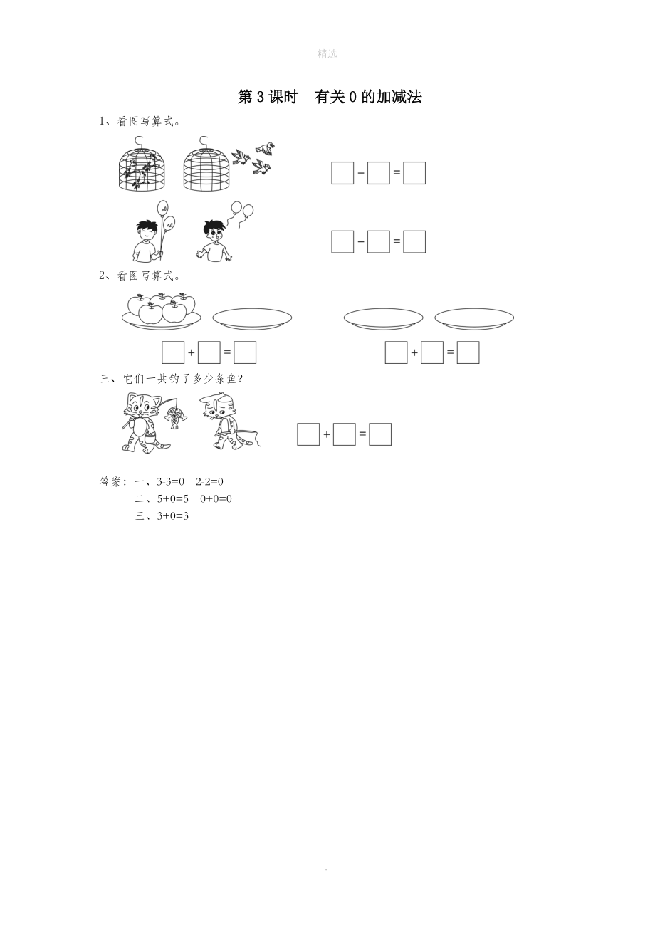 一年级数学上册第八单元10以内的加法和减法第3课时有关0的加减法课堂作业设计苏教版.doc_第1页