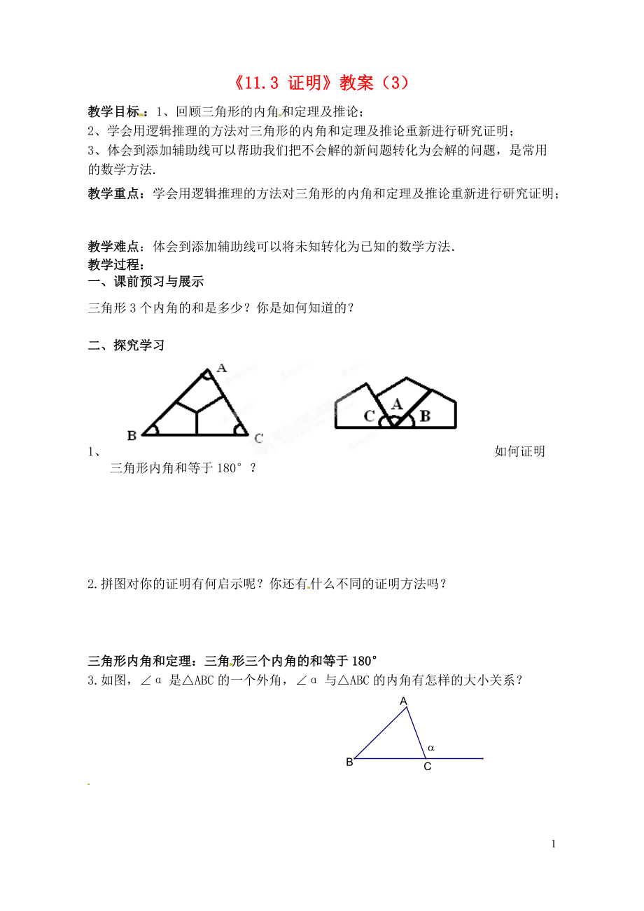 江苏省洪泽外国语中学八年级数学下册《11.3 证明》教案（3） 苏科版.doc_第1页