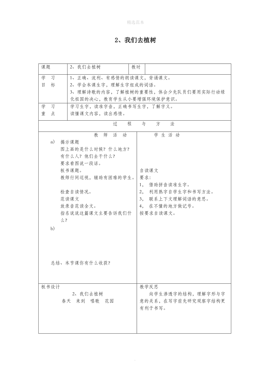 一年级语文下册第一单元2我们去植树教案语文A版 (1).doc_第1页