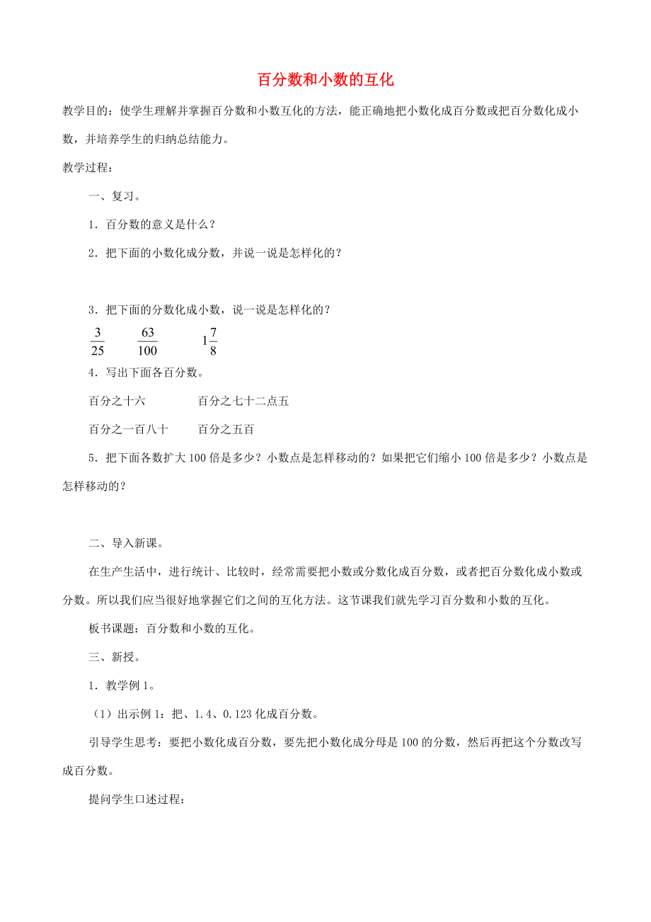 五年级数学下册 百分数和小数的互化教案 北京版 教案.doc_第1页