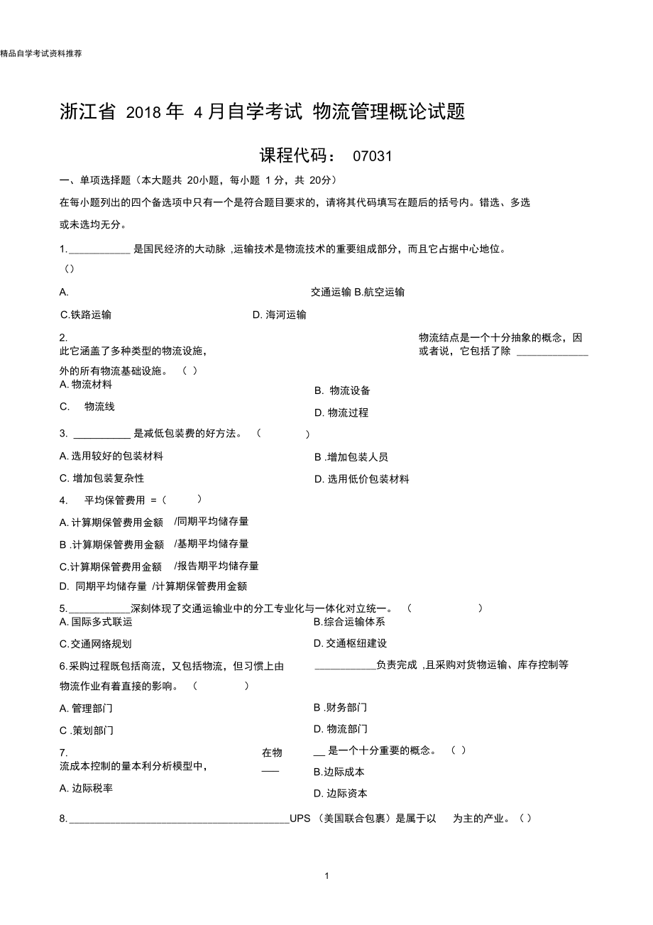 4月浙江自考物流管理概论试题及答案解析.docx_第1页