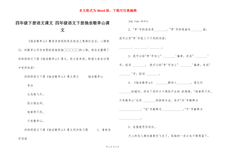 四年级下册语文课文 四年级语文下册独坐敬亭山课文.docx_第1页