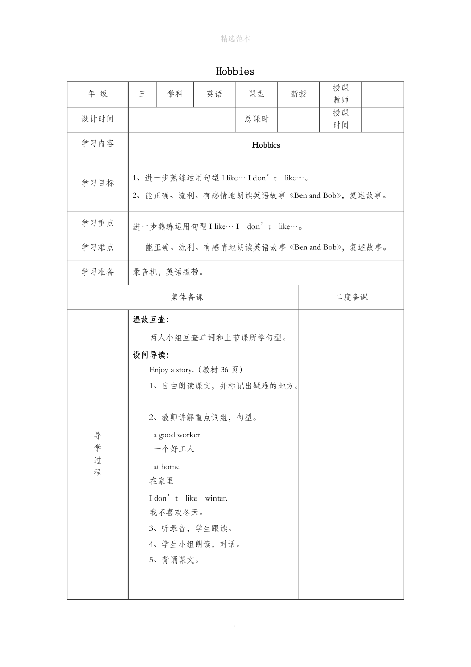三年级英语下册Module3MycolourfullifeUnit7《Hobbies》教案2牛津上海版（三起）.docx_第1页