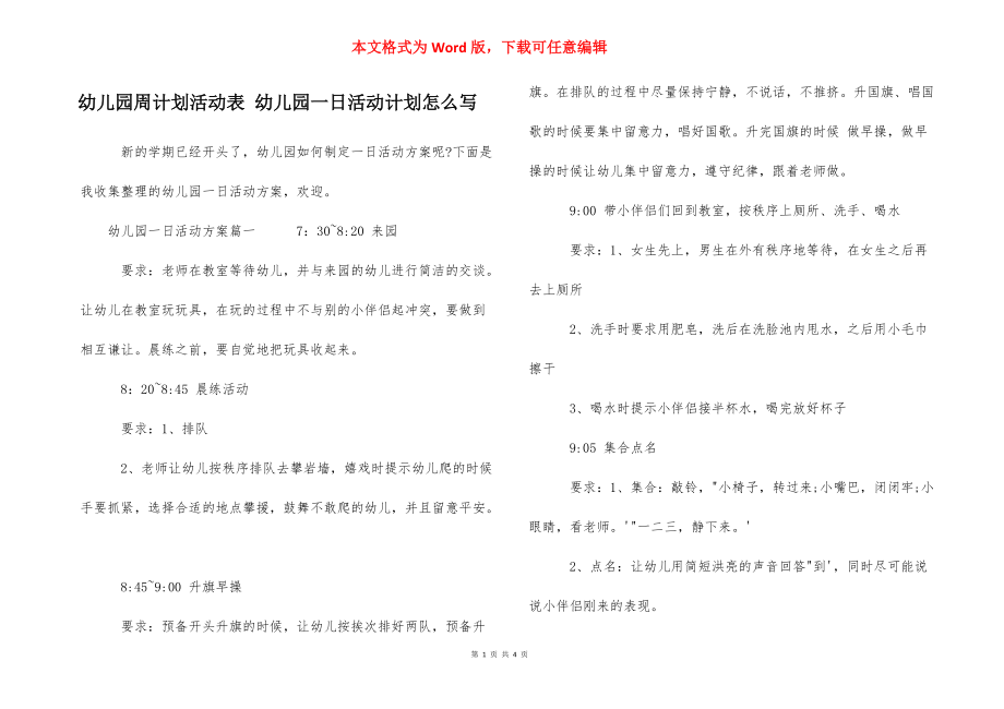 幼儿园周计划活动表 幼儿园一日活动计划怎么写.docx_第1页