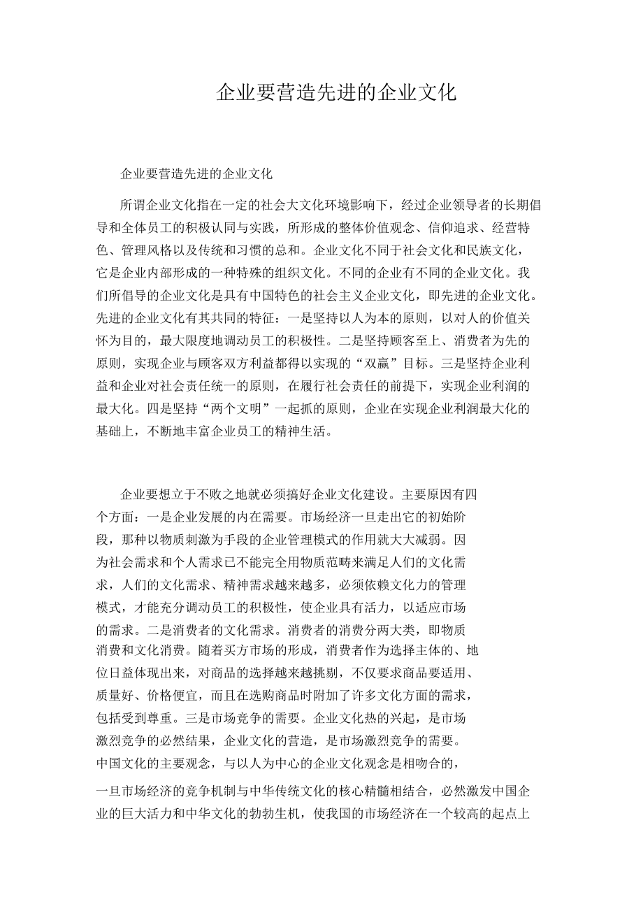 企业要营造先进的企业文化.docx_第1页