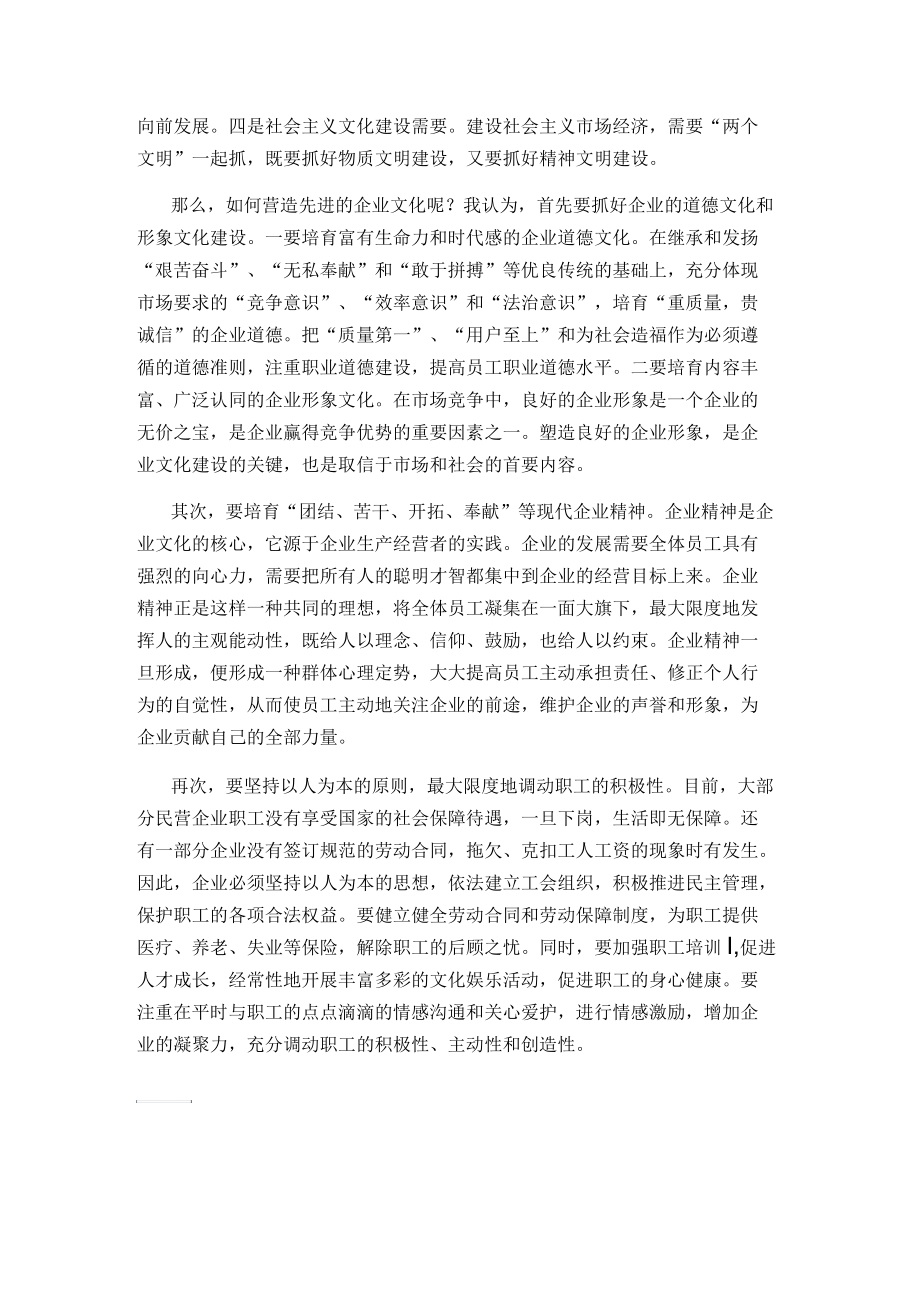 企业要营造先进的企业文化.docx_第2页