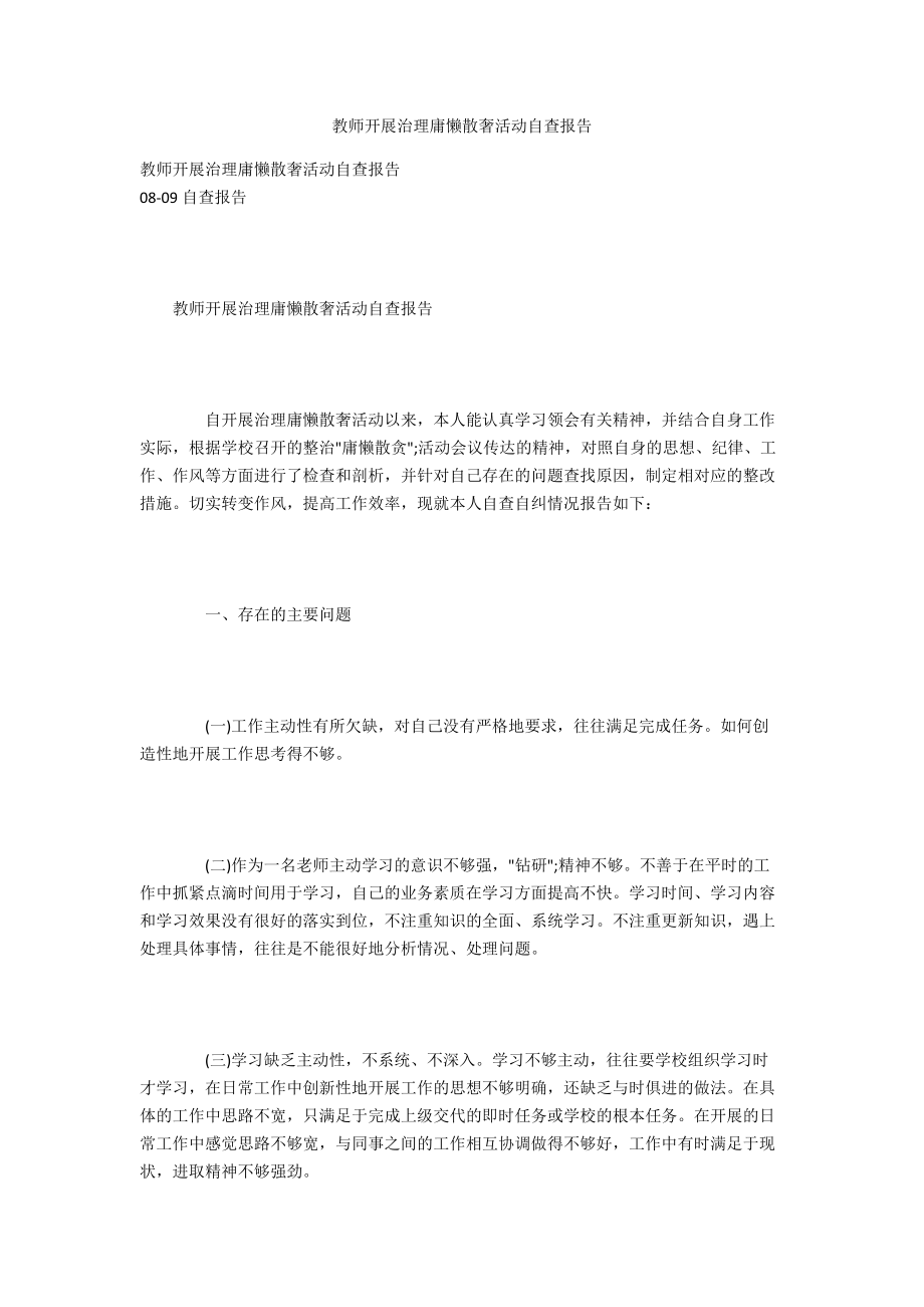 教师开展治理庸懒散奢活动自查报告.docx_第1页