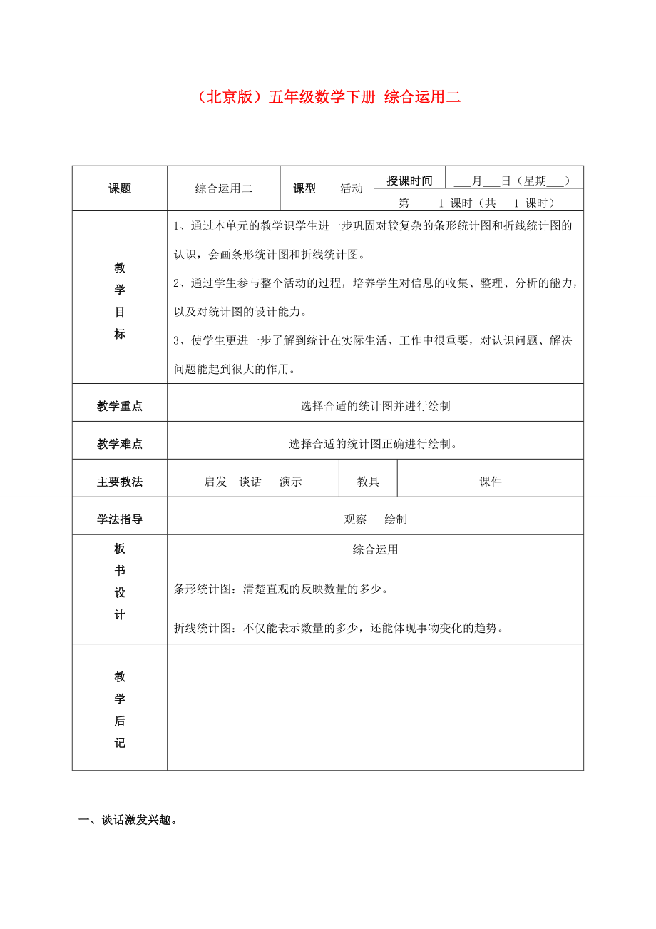 五年级数学下册 综合运用（二）教案 北京版 教案.doc_第1页