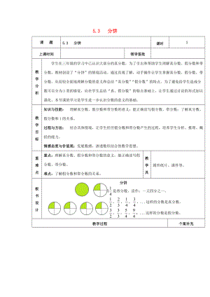 五年级数学上册 第五单元 分饼教案 北师大版 教案.doc