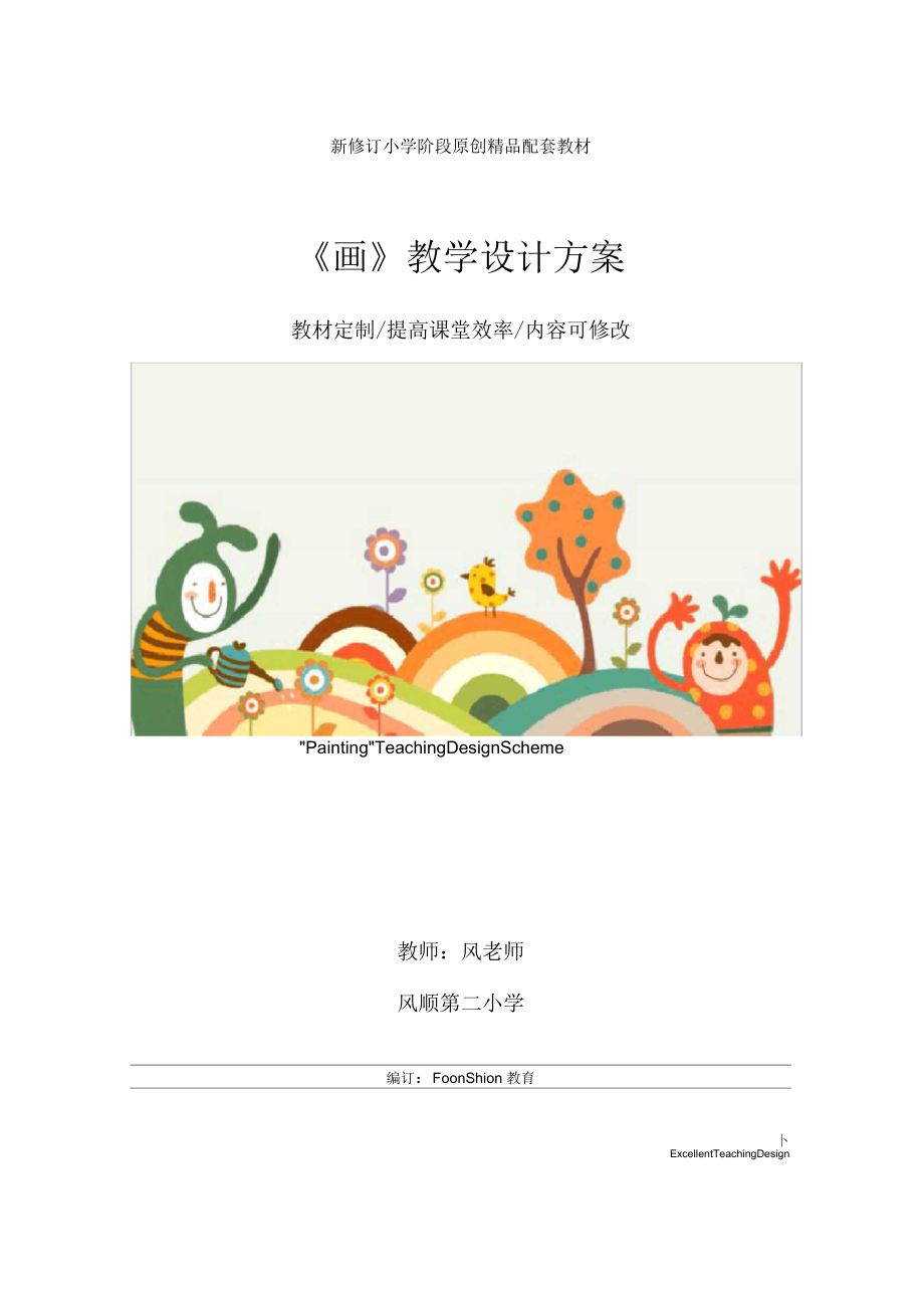 小学一年级语文：《画》教学设计方案.docx_第1页