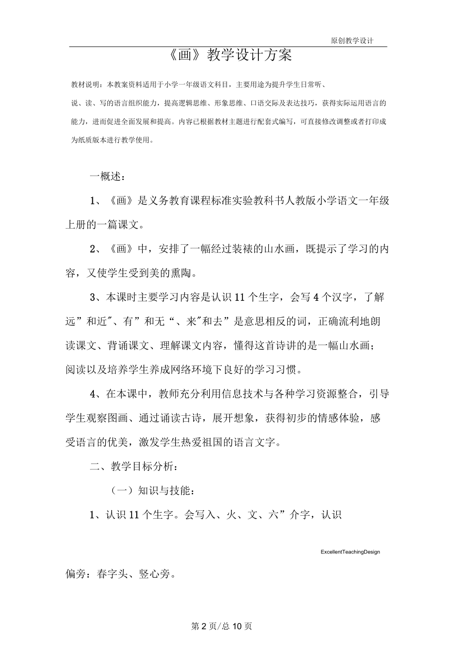 小学一年级语文：《画》教学设计方案.docx_第2页