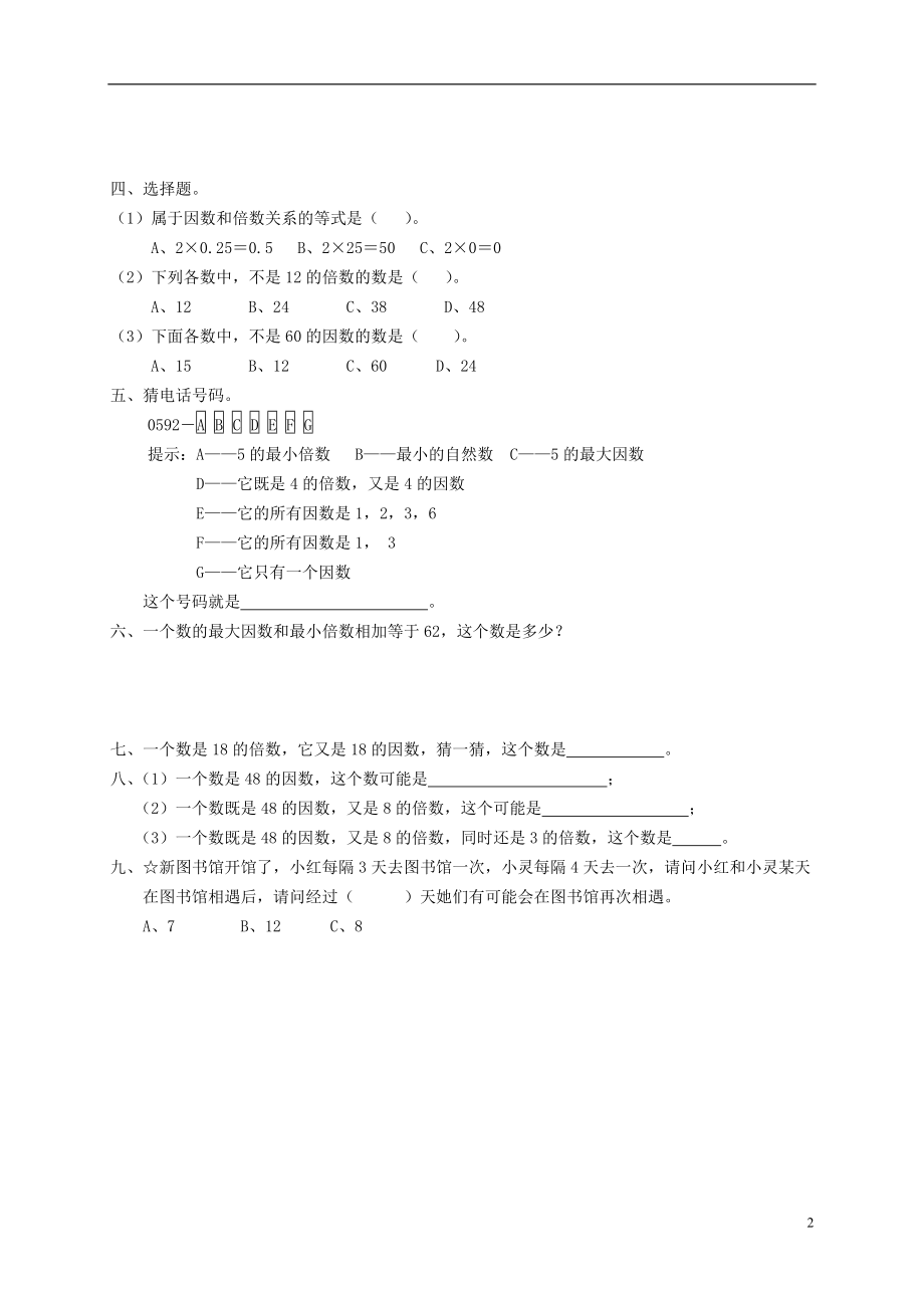 四年级数学下册 因数和倍数一课一练（无答案） 青岛版五年制.doc_第2页