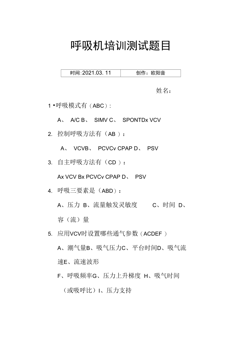 呼吸机培训测试题目基础理论.doc_第1页