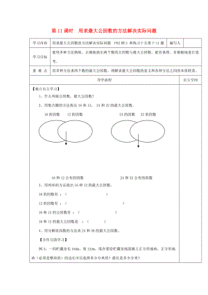 五年级数学下册 第4单元 分数的意义和性质 第11课时 用求最大公因数的方法解决实际问题导学案（无答案） 新人教版 学案.doc