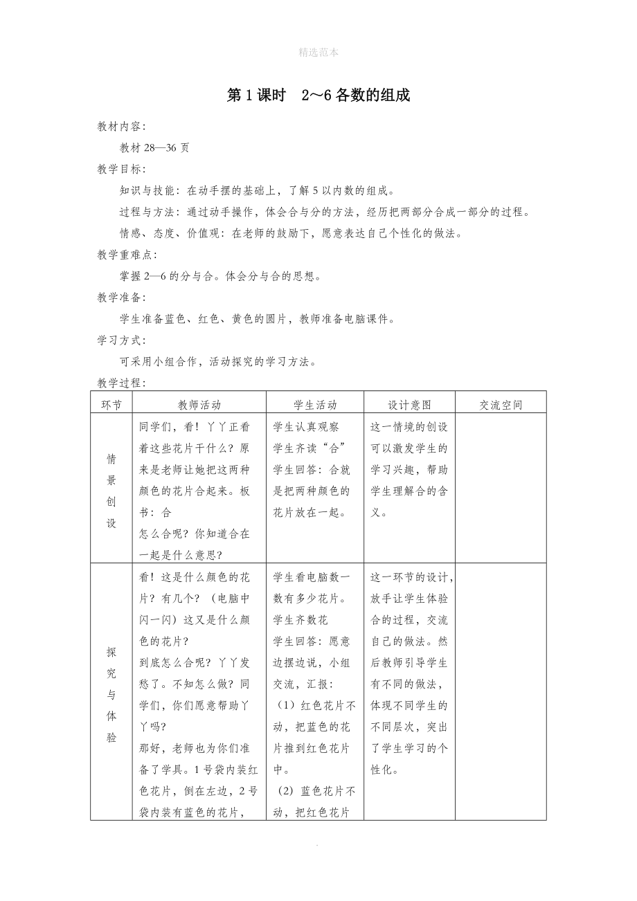 一年级数学上册第四单元合与分第1课时2_6各数的组成教案冀教版.doc_第1页