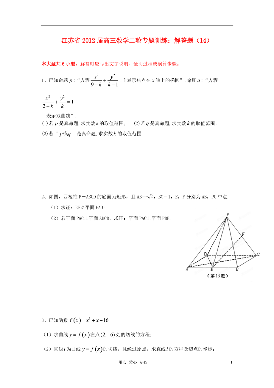 江苏省2012届高三数学二轮专题训练 解答题（14）.doc_第1页